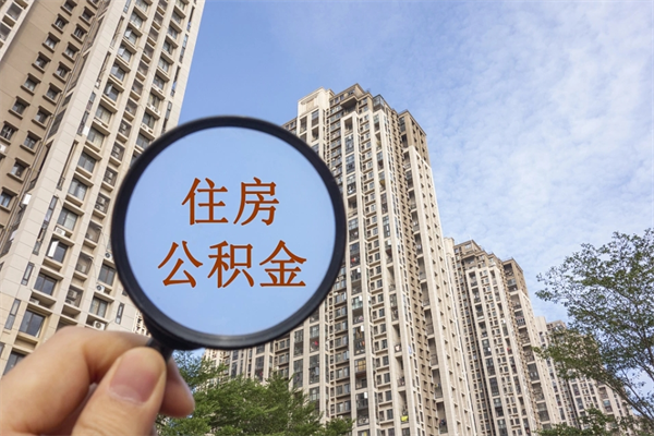 濮阳住房公积金提取要去哪里办理（濮阳住房公积金提取要去哪里办理手续）