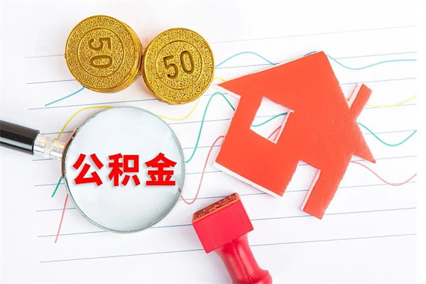 濮阳离职成都公积金提取流程（濮阳离职成都公积金怎么提取出来）